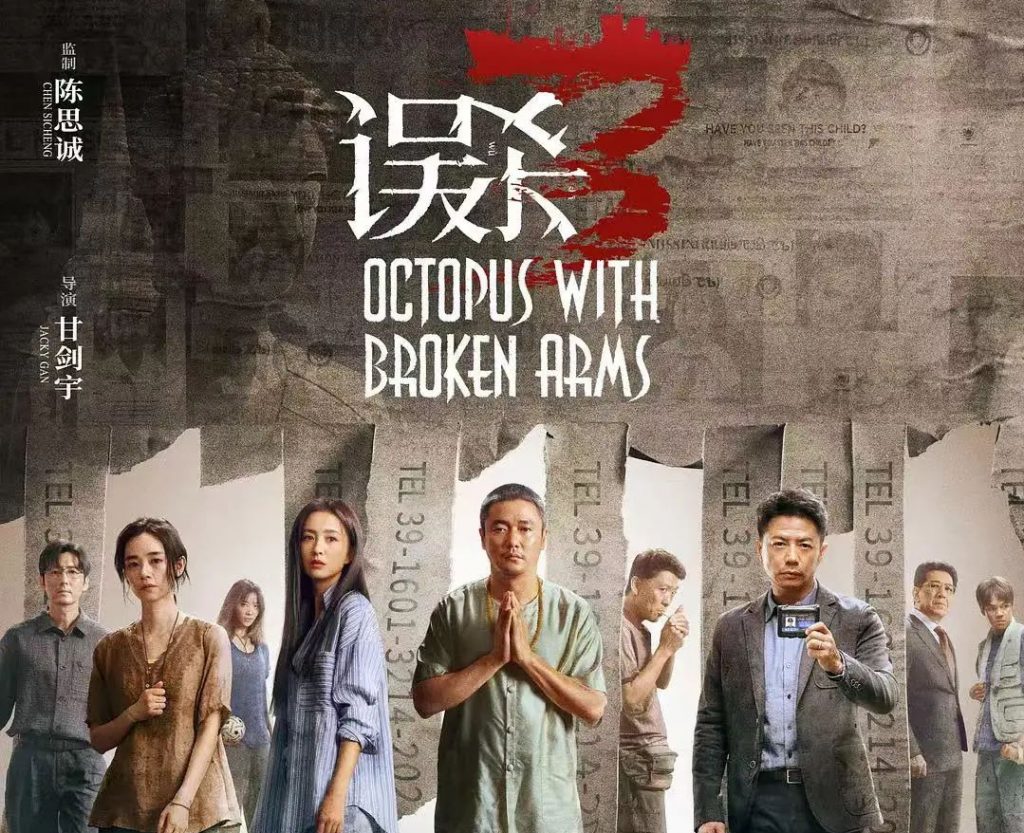 《误杀3》