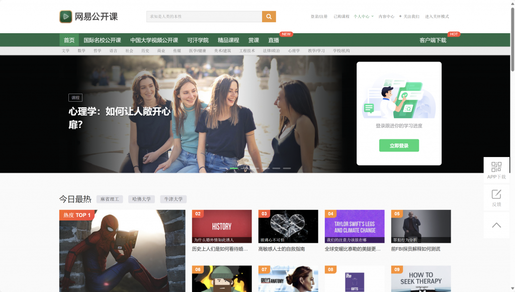 网易公开课