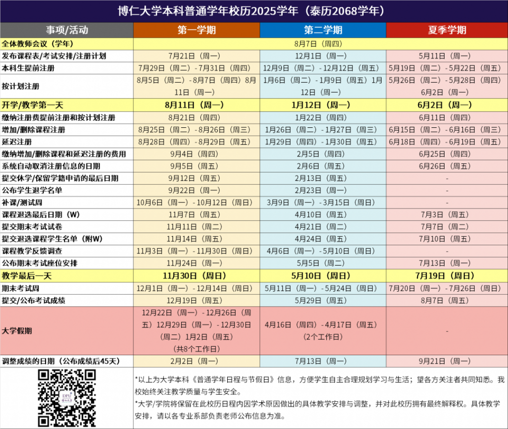 2025本科普通学年校历