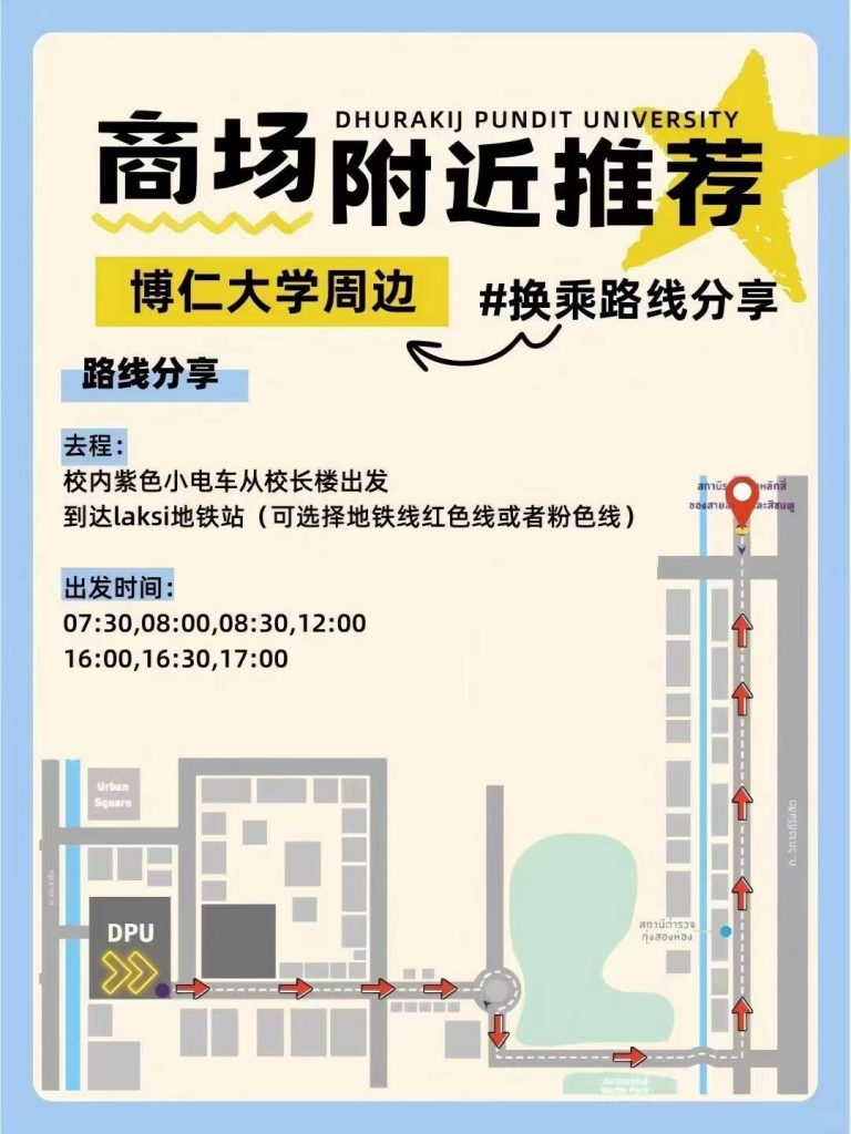 博仁大学1月新生专属——从免费校车“通向”整个曼谷