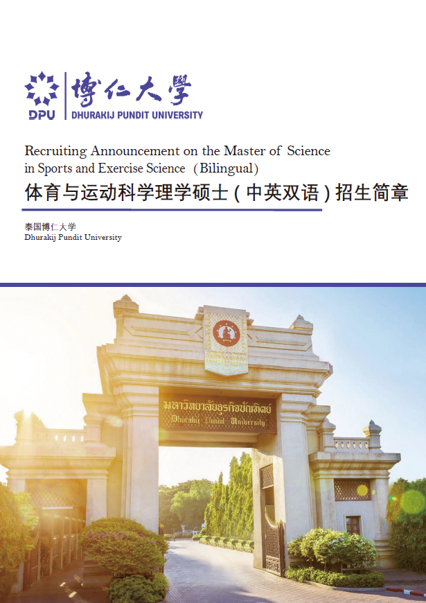 博仁大学体育与运动科学硕士招生简章