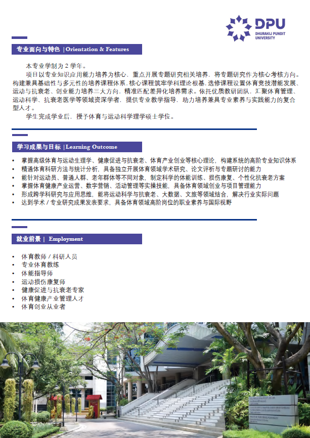 博仁大学体育与运动科学硕士招生简章