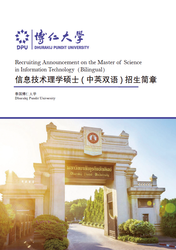 博仁大学信息技术硕士招生简章