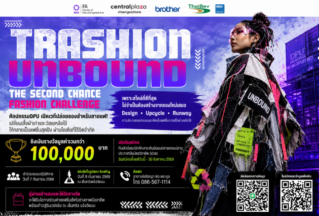 DPU艺术学院启动“TRASHION UNBOUND 2026”时尚设计挑战赛,邀请青年发挥创意,将旧衣改造成时装秀作品,角逐超10万泰铢奖金及奖学金 DPU艺术学院启动“TRASHION UNBOUND 2026”时尚设计挑战赛,邀请青年发挥创意,将旧衣改造成时装秀作品,角逐超10万泰铢奖金及奖学金